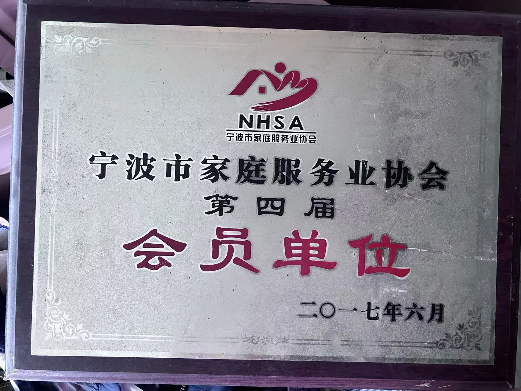 宁波市家庭服务业协会第四届会员单位证书