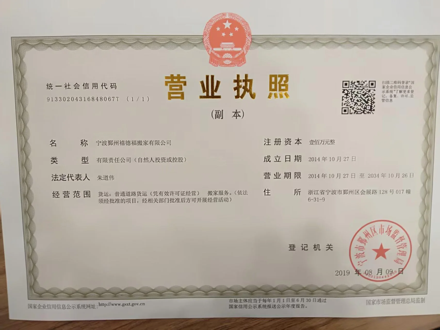 宁波鄞州禧德福搬家有限公司营业执照